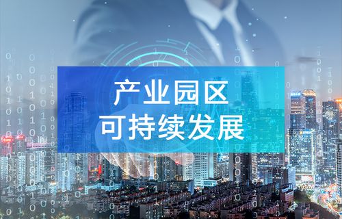 产业大数据 驱动园区可持续发展的智能引擎